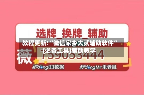 教程更新!“微信家乡大贰辅助软件”(必备工具)辅助教学-第1张图片