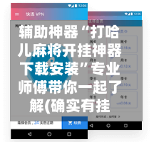 辅助神器“打哈儿麻将开挂神器下载安装”专业师傅带你一起了解(确实有挂-第1张图片