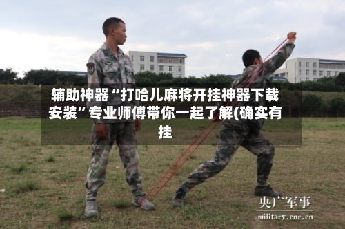 辅助神器“打哈儿麻将开挂神器下载安装”专业师傅带你一起了解(确实有挂-第2张图片