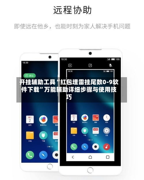 开挂辅助工具“红包埋雷挂尾数0-9软件下载”万能辅助详细步骤与使用技巧-第3张图片