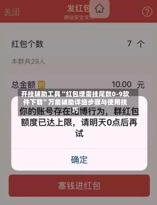 开挂辅助工具“红包埋雷挂尾数0-9软件下载	”万能辅助详细步骤与使用技巧-第2张图片