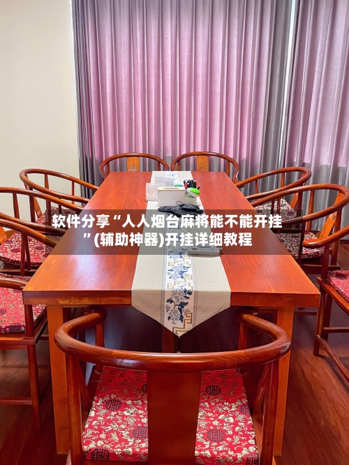 软件分享“人人烟台麻将能不能开挂”(辅助神器)开挂详细教程-第1张图片