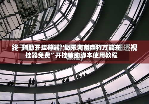 辅助开挂神器“微乐河南麻将万能开挂器免费”开挂辅助脚本使用教程-第2张图片