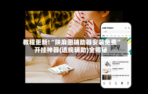 教程更新!“陕麻圈辅助器安装免费	”开挂神器{透视辅助}全揭秘-第3张图片