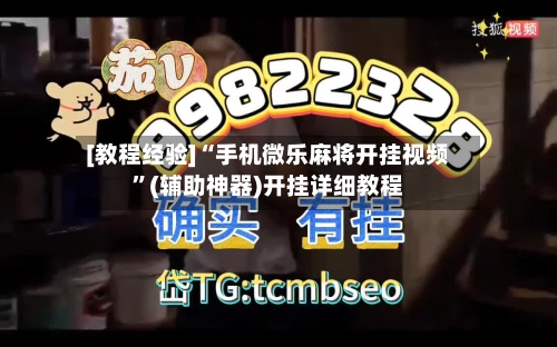 [教程经验]“手机微乐麻将开挂视频”(辅助神器)开挂详细教程-第2张图片