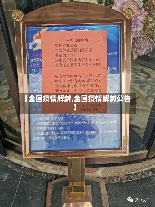 【全国疫情解封,全国疫情解封公告】-第1张图片