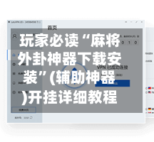 玩家必读“麻将外卦神器下载安装”(辅助神器)开挂详细教程-第2张图片