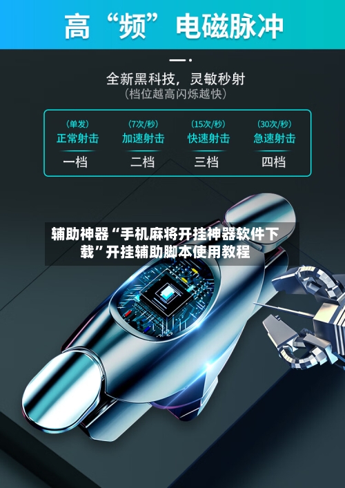 辅助神器“手机麻将开挂神器软件下载	”开挂辅助脚本使用教程-第3张图片