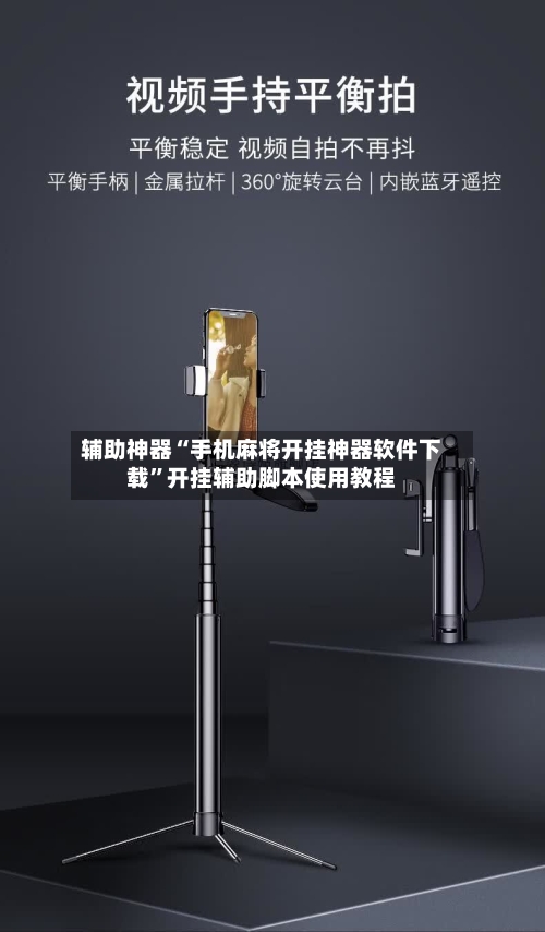 辅助神器“手机麻将开挂神器软件下载”开挂辅助脚本使用教程-第2张图片