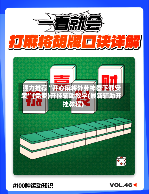 强力推荐“开心麻将外卦神器下载安装”(免费)开挂辅助教学(最新辅助开挂教程)-第1张图片