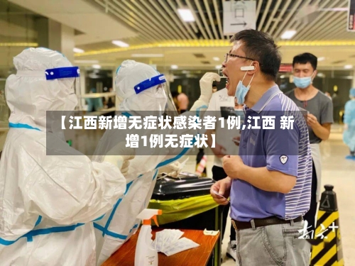 【江西新增无症状感染者1例,江西 新增1例无症状】-第1张图片