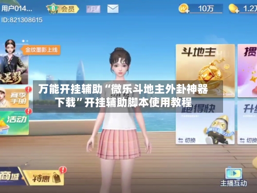 万能开挂辅助“微乐斗地主外卦神器下载	”开挂辅助脚本使用教程-第1张图片