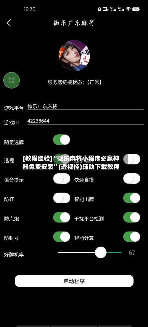 [教程经验]“微乐麻将小程序必赢神器免费安装”(透视挂)辅助下载教程-第1张图片
