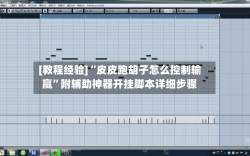 [教程经验]“皮皮跑胡子怎么控制输赢	”附辅助神器开挂脚本详细步骤-第1张图片