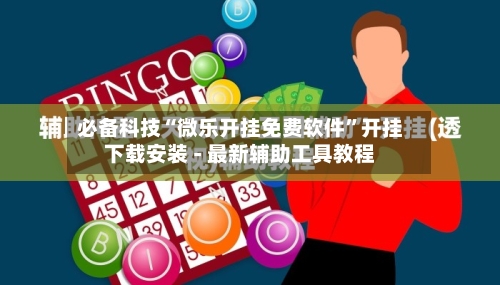 必备科技“微乐开挂免费软件”开挂下载安装 - 最新辅助工具教程-第1张图片