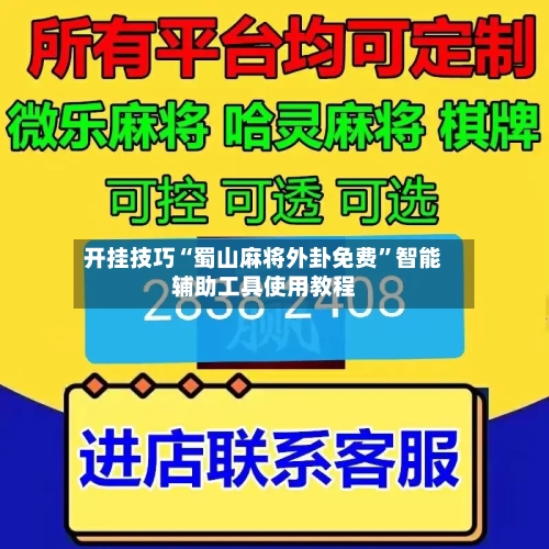 开挂技巧“蜀山麻将外卦免费”智能辅助工具使用教程-第2张图片