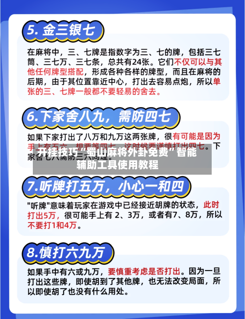 开挂技巧“蜀山麻将外卦免费	”智能辅助工具使用教程-第1张图片