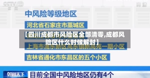 【四川成都市风险区全部清零,成都风险区什么时候解封】-第1张图片