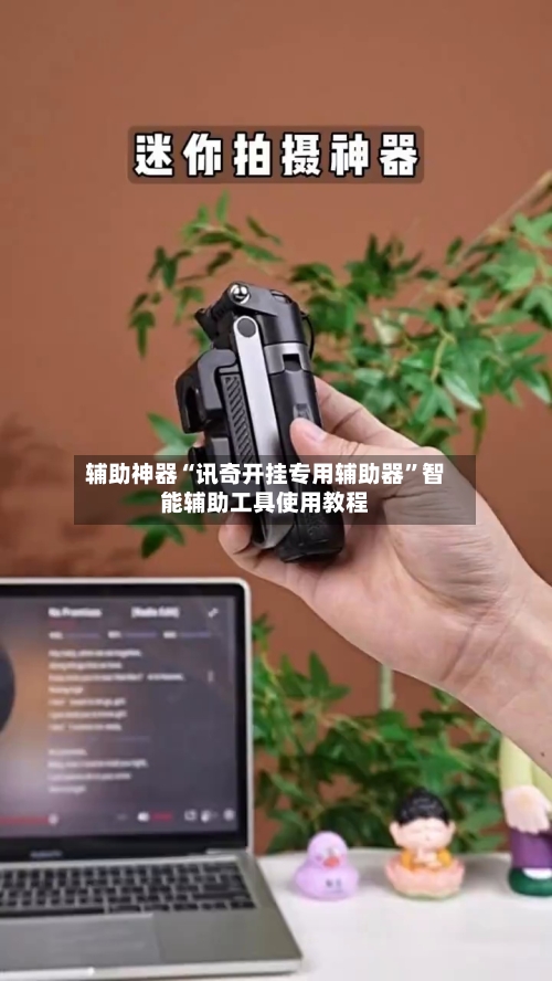 辅助神器“讯奇开挂专用辅助器	”智能辅助工具使用教程-第2张图片