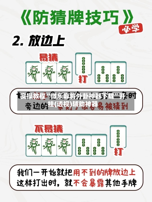 实操教程“微乐麻将外卦神器下载”开挂(透视)辅助神器-第1张图片