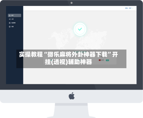 实操教程“微乐麻将外卦神器下载”开挂(透视)辅助神器-第3张图片