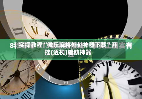 实操教程“微乐麻将外卦神器下载	”开挂(透视)辅助神器-第2张图片