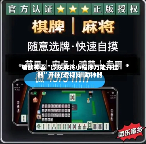 辅助神器“微乐麻将小程序万能开挂器	”开挂(透视)辅助神器-第1张图片