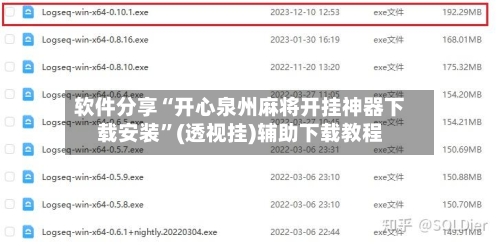 软件分享“开心泉州麻将开挂神器下载安装”(透视挂)辅助下载教程-第1张图片