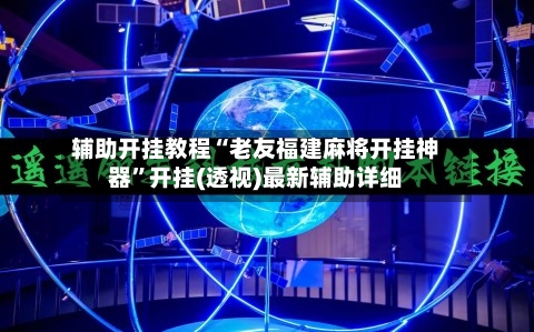 辅助开挂教程“老友福建麻将开挂神器	”开挂(透视)最新辅助详细-第1张图片