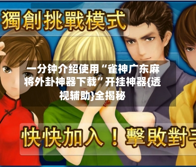 一分钟介绍使用“雀神广东麻将外卦神器下载	”开挂神器{透视辅助}全揭秘-第1张图片