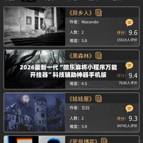 2026最新一代“微乐麻将小程序万能开挂器	”科技辅助神器手机版-第2张图片