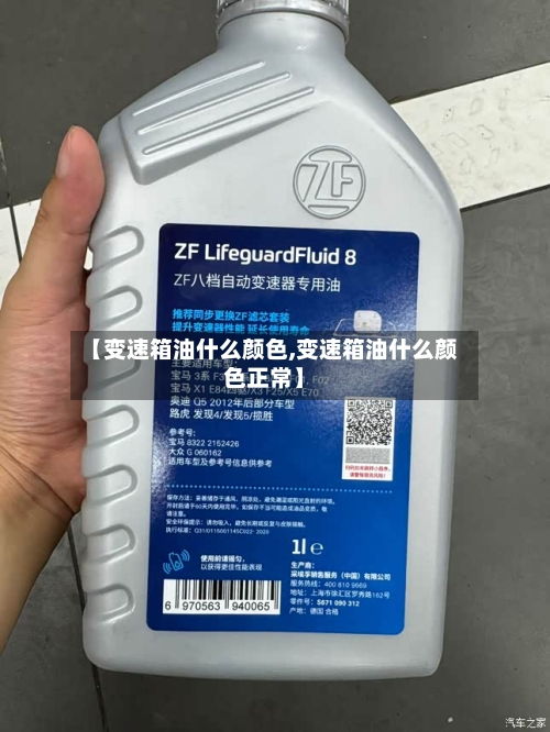 【变速箱油什么颜色,变速箱油什么颜色正常】-第1张图片