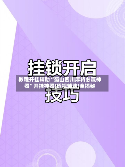 教程开挂辅助“蜀山四川麻将必赢神器	”开挂神器{透视辅助}全揭秘-第3张图片