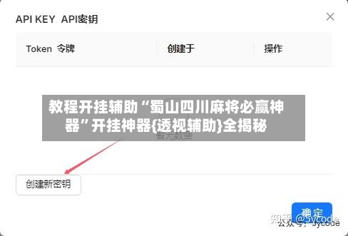 教程开挂辅助“蜀山四川麻将必赢神器”开挂神器{透视辅助}全揭秘-第2张图片