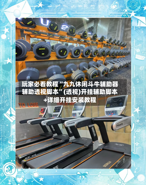 玩家必看教程“九九休闲斗牛辅助器辅助透视脚本”(透视)开挂辅助脚本+详细开挂安装教程-第1张图片