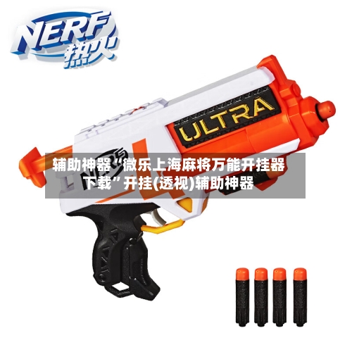 辅助神器“微乐上海麻将万能开挂器下载”开挂(透视)辅助神器-第3张图片