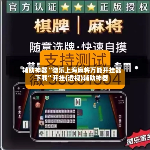 辅助神器“微乐上海麻将万能开挂器下载	”开挂(透视)辅助神器-第2张图片