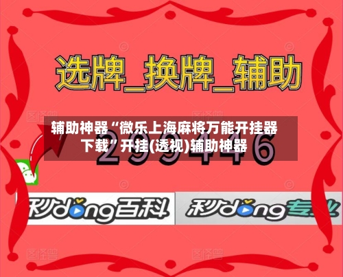 辅助神器“微乐上海麻将万能开挂器下载”开挂(透视)辅助神器-第1张图片