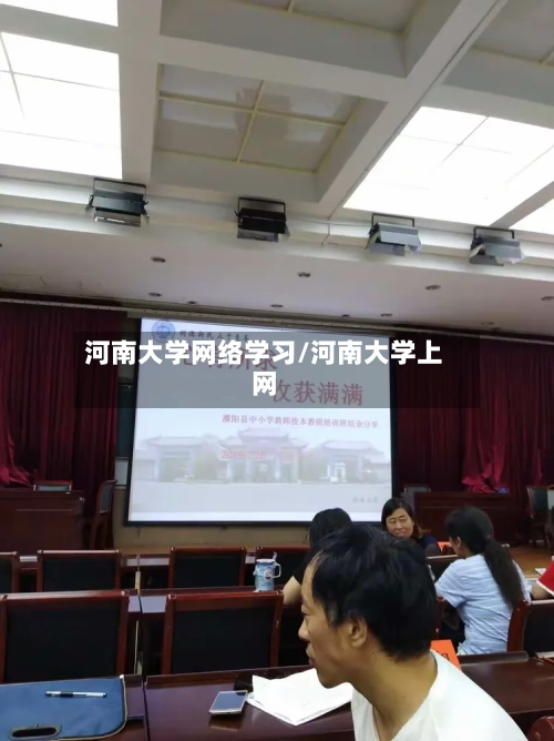 河南大学网络学习/河南大学上网-第1张图片