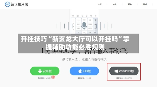 开挂技巧“新玄龙大厅可以开挂吗”掌握辅助功能必胜规则-第1张图片