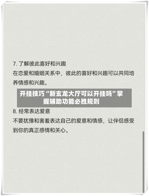 开挂技巧“新玄龙大厅可以开挂吗”掌握辅助功能必胜规则-第3张图片
