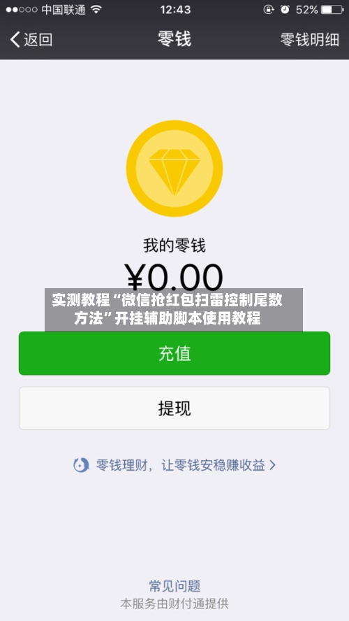 实测教程“微信抢红包扫雷控制尾数方法	”开挂辅助脚本使用教程-第1张图片