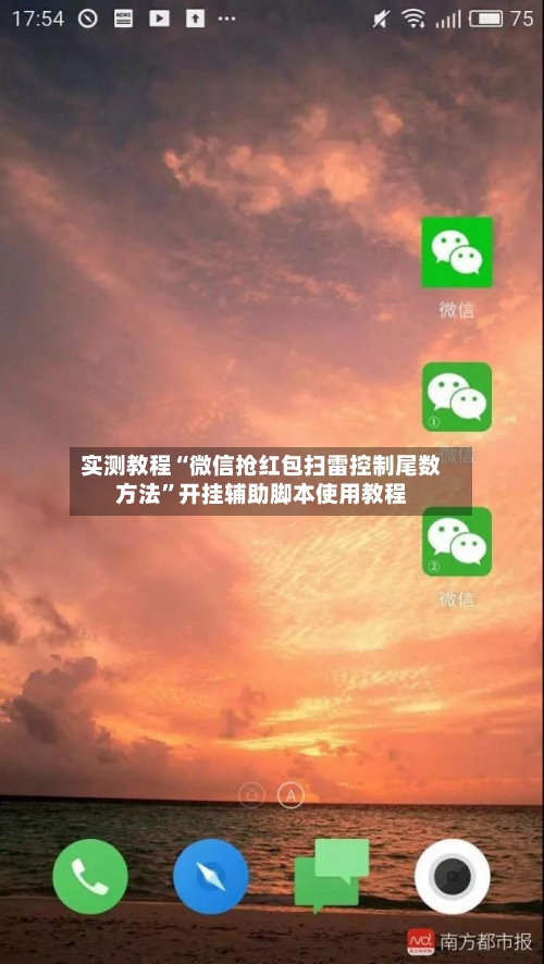 实测教程“微信抢红包扫雷控制尾数方法”开挂辅助脚本使用教程-第2张图片