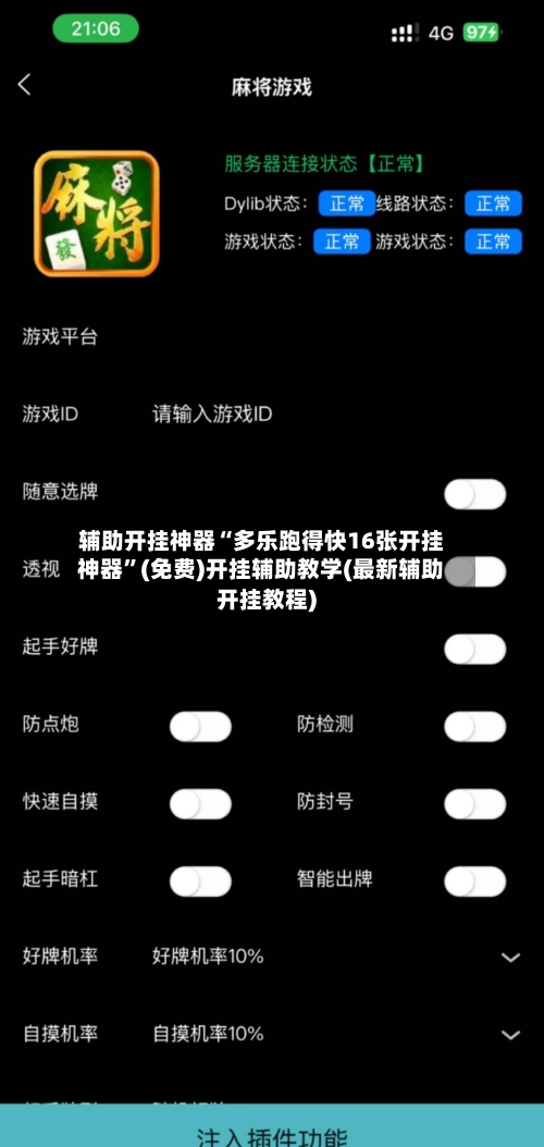 辅助开挂神器“多乐跑得快16张开挂神器”(免费)开挂辅助教学(最新辅助开挂教程)-第1张图片