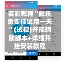 实测教程“微乐免费挂试用一天	”(透视)开挂辅助脚本+详细开挂安装教程-第2张图片