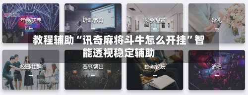 教程辅助“讯奇麻将斗牛怎么开挂	”智能透视稳定辅助-第1张图片