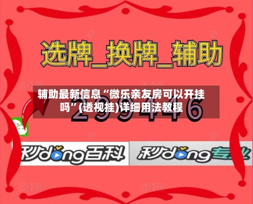 辅助最新信息“微乐亲友房可以开挂吗	”(透视挂)详细用法教程-第1张图片