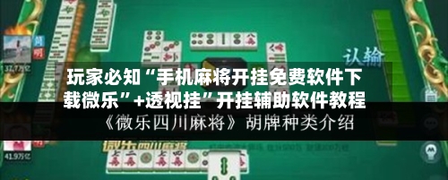 玩家必知“手机麻将开挂免费软件下载微乐”+透视挂”开挂辅助软件教程-第1张图片