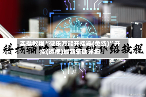 实操教程“微乐万能开挂器(免费)	”开挂(透视)最新辅助详细-第1张图片