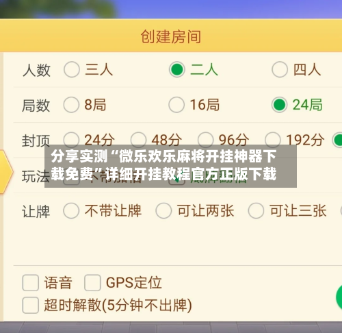 分享实测“微乐欢乐麻将开挂神器下载免费”详细开挂教程官方正版下载-第2张图片